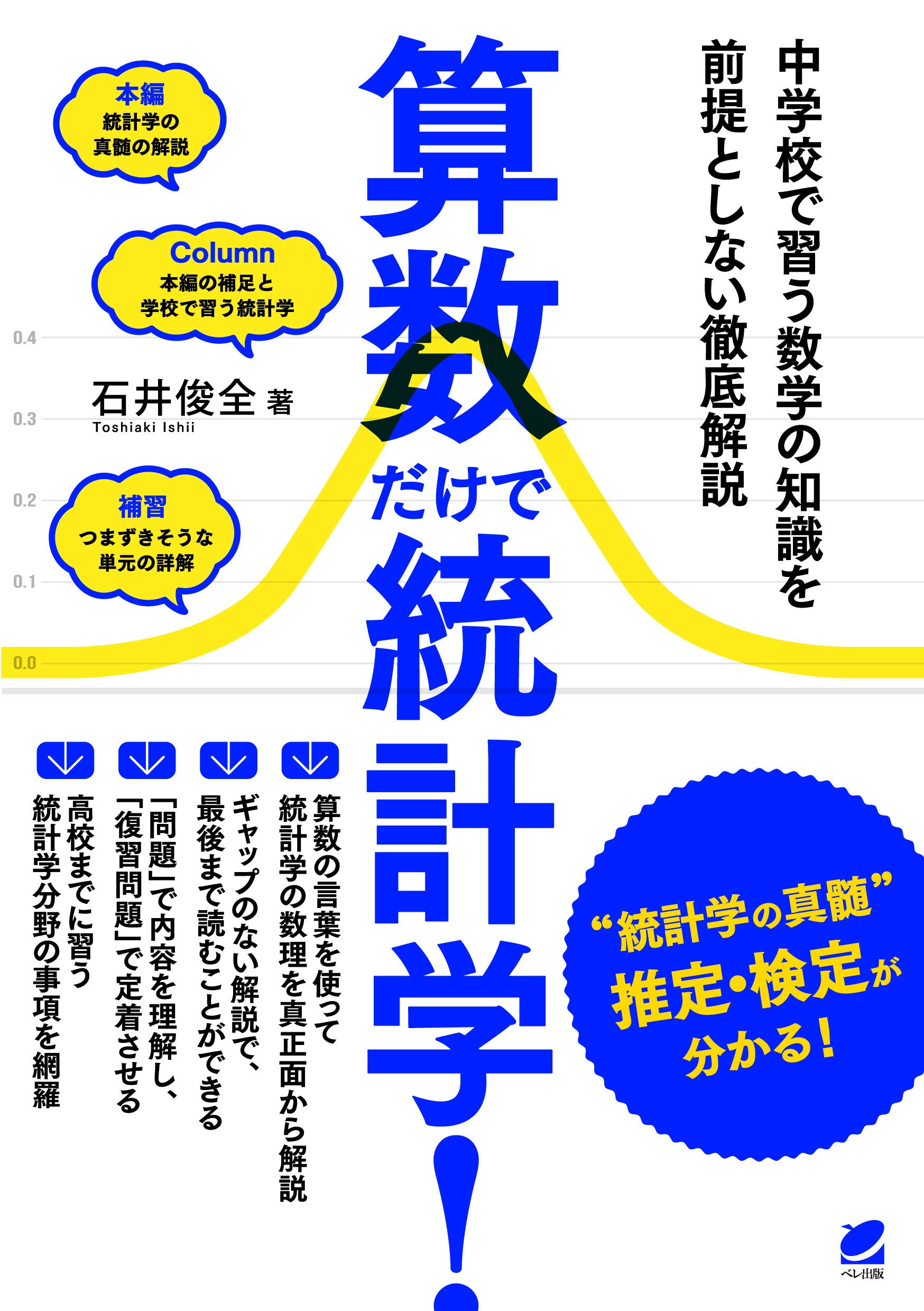 算数だけで統計学! | 石井 俊全 |本 | 通販 | Amazon
